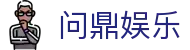 问鼎娱乐 · 中国官方H5站点（CN）- WENDING